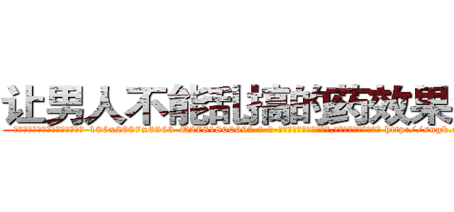 让男人不能乱搞的药效果怎样 (让男人不能乱搞的药效果怎样【电-186x2687x6963-Q278180069元-吉-药-业】我们做的是长期生意,靠的是老客户长期支持 http://sngk.net/PZu104
)