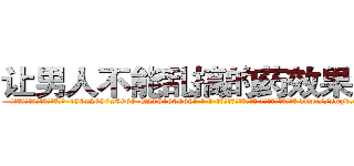 让男人不能乱搞的药效果怎样 (让男人不能乱搞的药效果怎样【电-186x2687x6963-Q278180069元-吉-药-业】我们做的是长期生意,靠的是老客户长期支持 http://sngk.net/PZu104
)