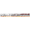 让男人不能乱搞的药效果怎样 (让男人不能乱搞的药效果怎样【电-186x2687x6963-Q278180069元-吉-药-业】我们做的是长期生意,靠的是老客户长期支持 http://sngk.net/PZu104
)