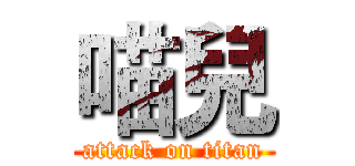 喵兒 (attack on titan)