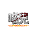 喵兒 (attack on titan)
