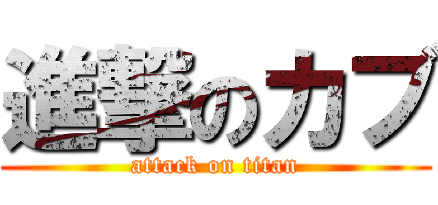 進撃のカブ (attack on titan)