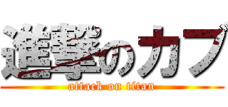 進撃のカブ (attack on titan)