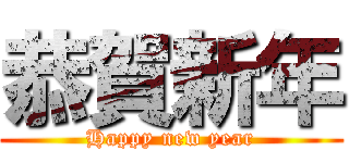 恭賀新年 (Happy new year)