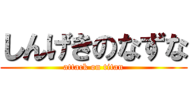 しんげきのなずな (attack on titan)