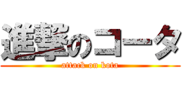 進撃のコータ (attack on kota)