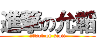 進撃の允韜 (attack on scott)