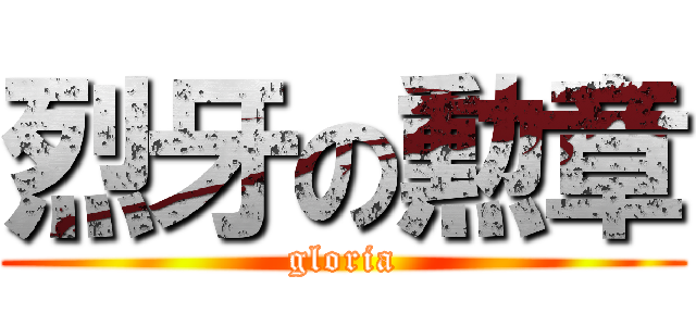 烈牙の勲章 (gloria)