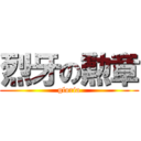 烈牙の勲章 (gloria)