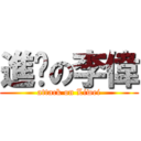 進擊の李偉 (attack on Liwei)