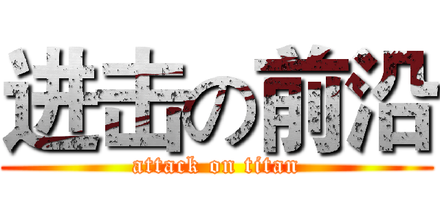 进击の前沿 (attack on titan)
