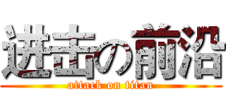 进击の前沿 (attack on titan)