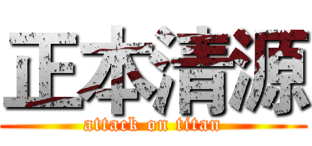 正本清源 (attack on titan)