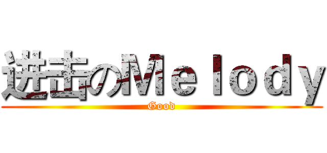 进击のＭｅｌｏｄｙ (Good)