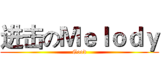 进击のＭｅｌｏｄｙ (Good)