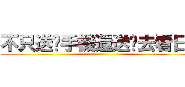 不只送你手機還送你去看日出 ()