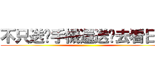 不只送你手機還送你去看日出 ()