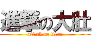 進撃の大肚 (attack on titan)