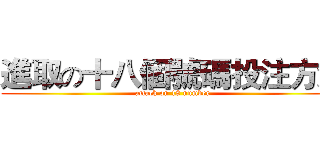 進取の十八個號碼投注方法 (attack on 18 number)