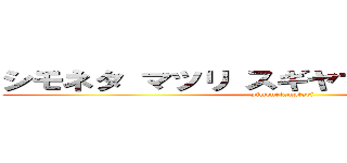 シモネタ マツリ スギヤマ シメイテハイ (simonetamaturi)