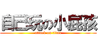 自己玩の小屁孩 (attack on titan)