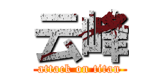 云峰 (attack on titan)