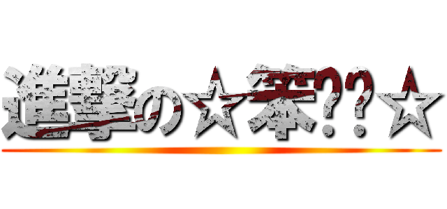 進撃の☆笨❤喵☆ ()