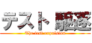 テスト 駆逐 (The test expulsion)