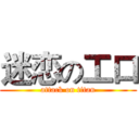 迷恋の工口 (attack on titan)