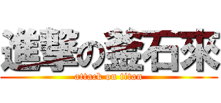 進撃の釜石來 (attack on titan)