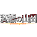 変態の山田 (hentai no yamada)