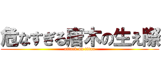 危なすぎる唐木の生え際 (attack on titan)