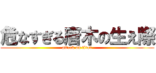 危なすぎる唐木の生え際 (attack on titan)