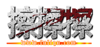 擦擦擦 (www.fuliqu.com)