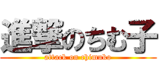 進撃のちむ子 (attack on chimuko)