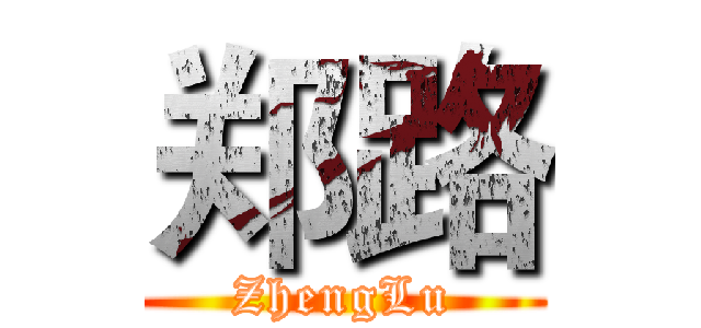 郑路 (ZhengLu)