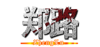 郑路 (ZhengLu)