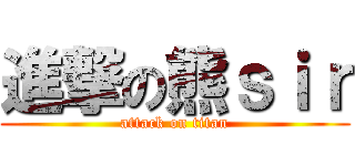 進撃の熊ｓｉｒ (attack on titan)