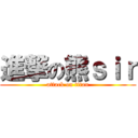 進撃の熊ｓｉｒ (attack on titan)