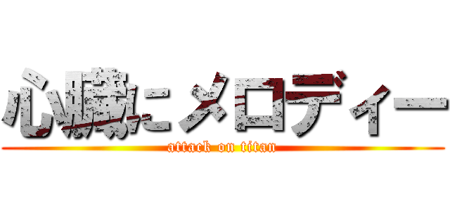 心臓にメロディー (attack on titan)