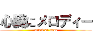 心臓にメロディー (attack on titan)