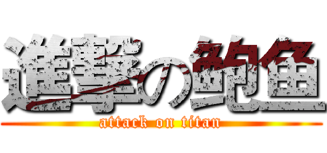 進撃の鲍鱼 (attack on titan)
