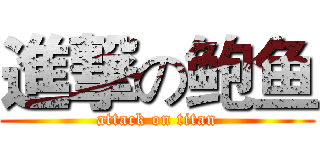 進撃の鲍鱼 (attack on titan)