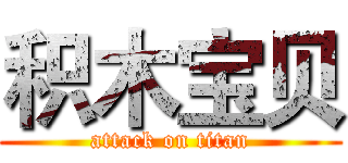 积木宝贝 (attack on titan)