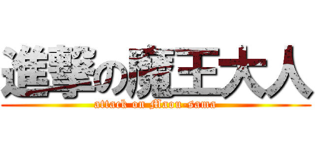 進撃の魔王大人 (attack on Maou-sama)