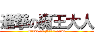 進撃の魔王大人 (attack on Maou-sama)