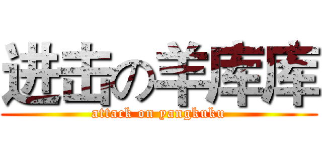 进击の羊库库 (attack on yangkuku)