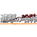 進撃の哈韩 (facebook.com/pages/唯爱BigBang/445831142196365?ref=hl)