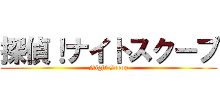 探偵！ナイトスクープ (Night Scoop)