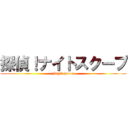 探偵！ナイトスクープ (Night Scoop)